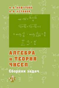 Алгебра и теория чисел. Сборник задач для математических школ