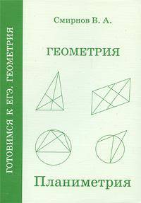 Геометрия. Планиметрия. Пособие для подготовки к ЕГЭ