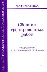 Математика. Сборник тренировочных работ. ЕГЭ 2010
