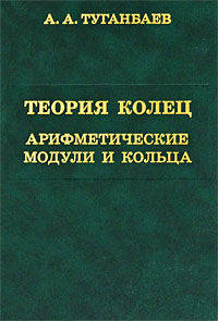 Теория колец. Арифметические модули и кольца.