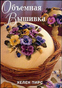 Объемная вышивка / Пер. с англ. Ларионовой Е.П.+ Схемы для вышивки
