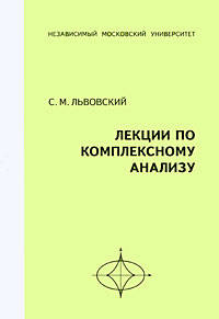 Лекции по комплексному анализу