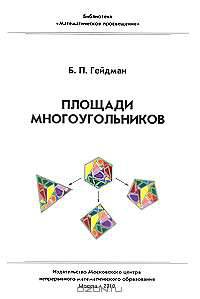Площади многоугольников