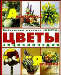 Цветы от Агапантуса до Яснотки. Энциклопедия - (Библиотека журнала "Цветы")