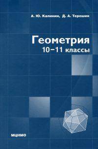 Геометрия. 10-11 классы (профильный уровень)
