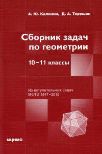 Сборник задач по геометрии. 10---11 классы.