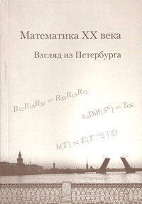 Математика ХХ века. Взгляд из Петербурга