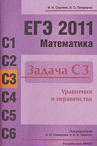 ЕГЭ 2010. Математика. Задача С3. Уравнения и неравенства