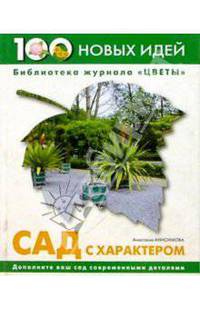 Сад с характером/белая