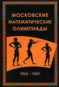 Московские математические олимпиады 1935-1957 г.г.