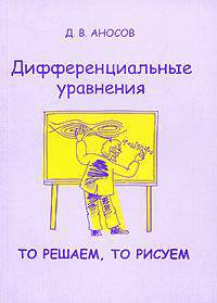 Дифференциальные уравнения. То решаем, то рисуем