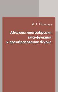 Абелевы многообразия, тэта-функции и преобразование Фурье