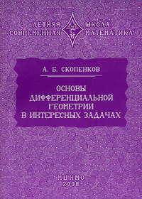 Основы дифференциальной геометрии в интересных задачах