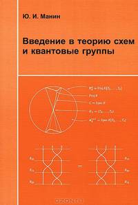Введение в теорию схем и квантовые группы.