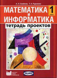 Математика и информатика. 1 класс. Тетрадь проектов для общеобразовательных учреждений