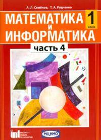 Математика и информатика. 1 класс. Учебник-тетрадь для общеобразовательных учреждений. В 5 ч. Часть 4