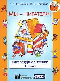 Мы — читатели! Литературное чтение. 1 класс