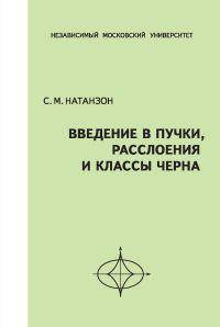 Введение в пучки, расслоения и классы Черна