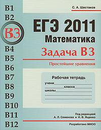ЕГЭ 2011. Математика. Задача В3. Простейшие уравнения. Рабочая тетрадь