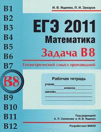 ЕГЭ 2011. Математика. Задача В8. Геометрический смысл производной. Рабочая тетрадь
