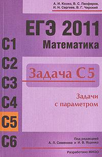 ЕГЭ 2011. Математика. Задача С5. Задачи с параметрами