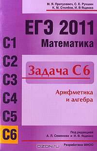 ЕГЭ 2011. Математика. Задача С6. Арифметика и алгебра. Рабочая тетрадь