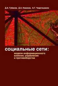Социальные сети: модели информационного влияния, управления и противоборства