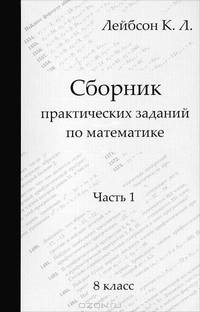 Сборник практических заданий по математике. Часть 1. 8 класс