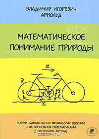 Математическое понимание природы. Очерки удивительных физических явлений и их понимания математиками