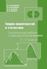 Теория вероятностей и статистика. Контрольные работы и тренировочные задачи. 7–8 классы
