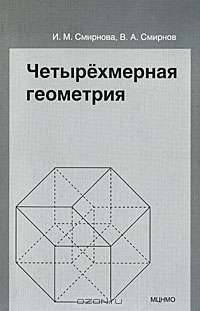 Четырехмерная геометрия. Элективный курс для учащихся 10-11 классов общеобразовательных учреждений