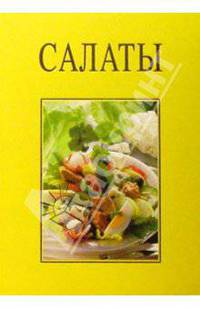 Салаты/подарочная