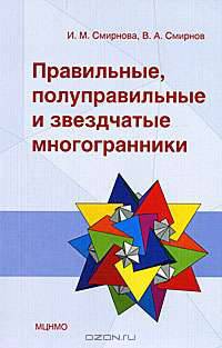 Правильные, полуправильные и звездчатые многогранники
