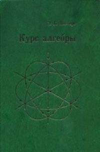 Курс алгебры
