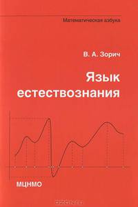 Язык естествознания. Математическая азбука