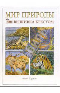 Мир природы: вышивка крестом