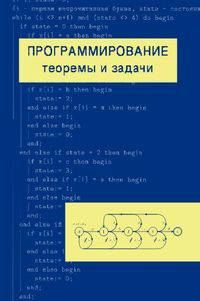 Программирование. Теоремы и задачи - 5 изд.