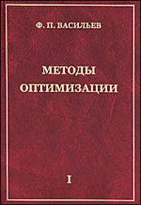 Методы оптимизации. Книга 1