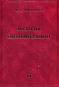 Методы оптимизации. Книга 2