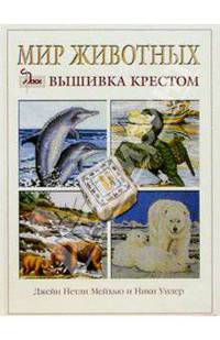Мир животных: вышивка крестом (белая)