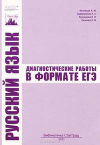 Русский язык. Диагностические работы в формате ЕГЭ.
