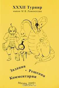 XXXII Турнир имени М.В. Ломоносова. Задания. Решения. Комментарии