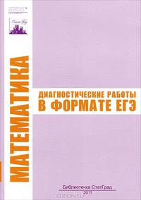 Математика. Диагностические работы в формате ЕГЭ