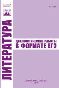 Литература. Диагностические работы в формате ЕГЭ 2011