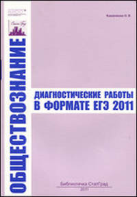 Обществознание. Диагностические работы в формате ЕГЭ. 2011