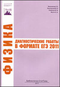 Физика. Диагностические работы в формате ЕГЭ в 2011 г.