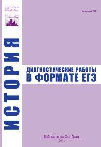 История. Диагностические работы в формате ЕГЭ 2011