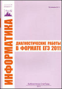 Информатика. Диагностические работы в формате ЕГЭ в 2011 г.