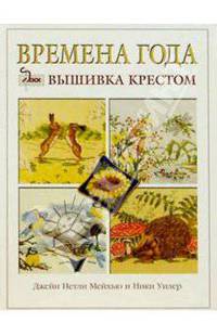 Времена года: вышивка крестом