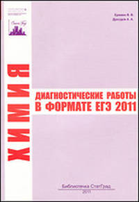 Химия. Диагностические работы в формате ЕГЭ. 2011